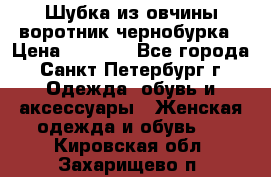 Шубка из овчины воротник чернобурка › Цена ­ 5 000 - Все города, Санкт-Петербург г. Одежда, обувь и аксессуары » Женская одежда и обувь   . Кировская обл.,Захарищево п.